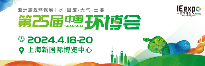 2024第25屆上海環(huán)博會(huì)/上海環(huán)保展