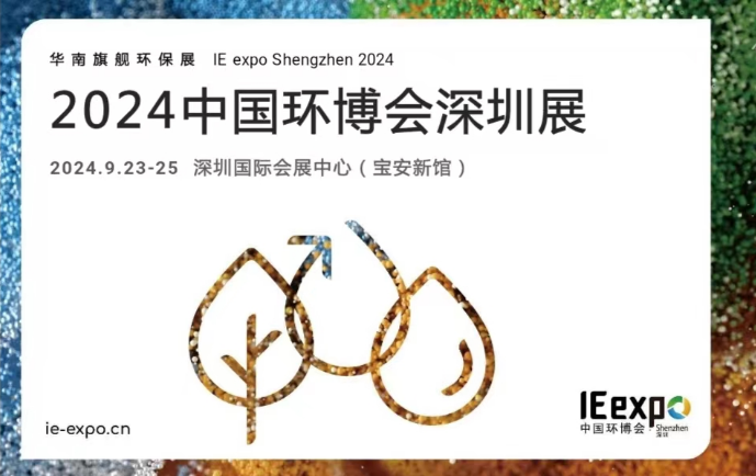 華南旗艦環(huán)保展-2024中國(guó)環(huán)博會(huì)深圳展