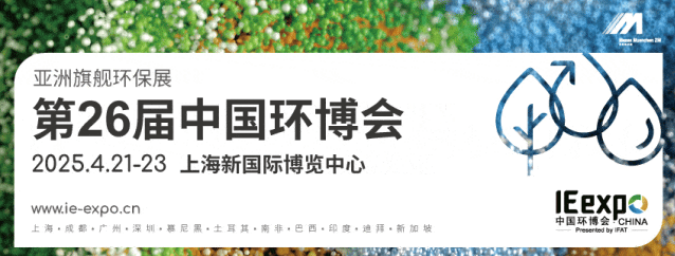 2025第26屆中國環博會上海展