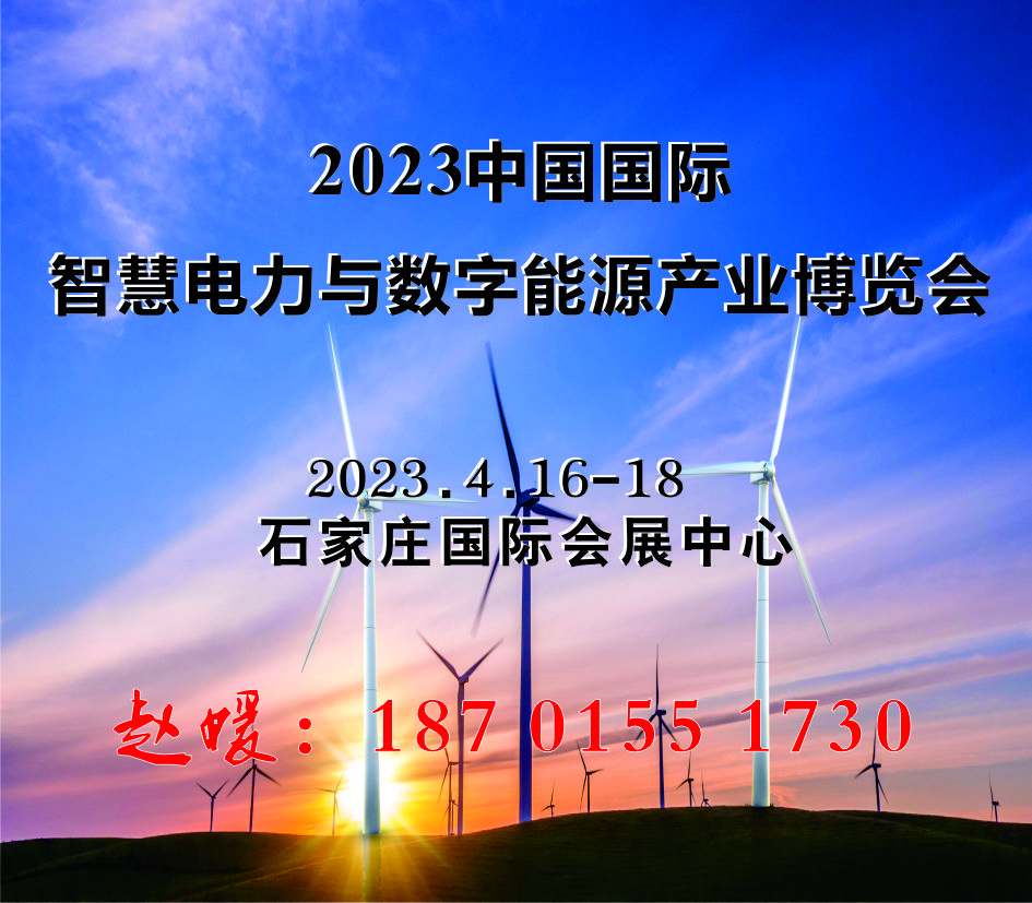 2023中國國際智慧電力與數字能源產業博覽會【河北石家莊電力展】