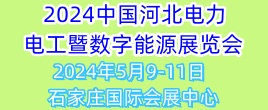 2024中國（河北）智慧電力、電工暨數字能源技術設備展覽會