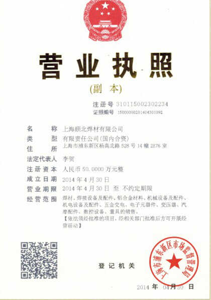 上海頤北焊材有限公司