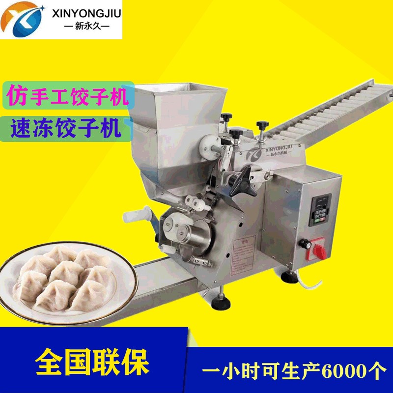 新永久牌全自動餃子機變頻調速小型仿手工餃子機皮子中厚邊薄