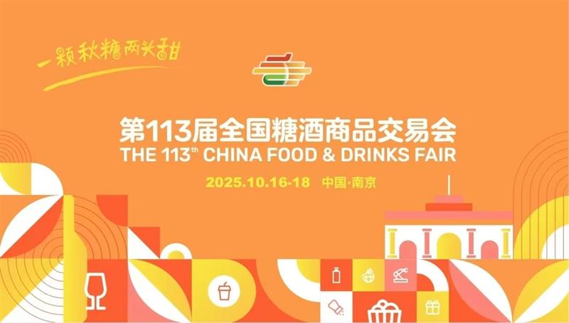 2025南京糖酒會(huì)（秋糖）暨第113屆秋季全國糖酒商品交易會(huì)