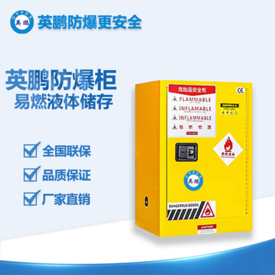 工業(yè)易燃液體儲存柜防爆柜