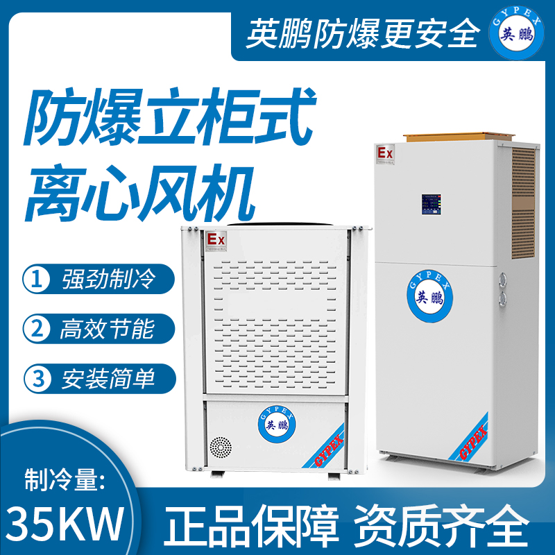 防爆立柜式離心風機制冷量：35KW
