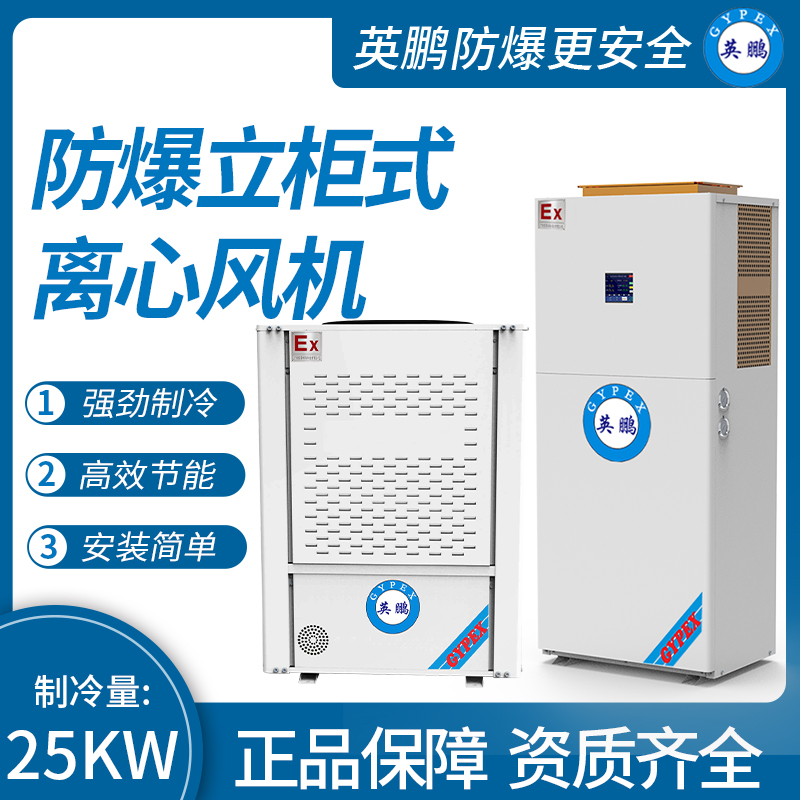 防爆立柜式離心風機制冷量：25KW