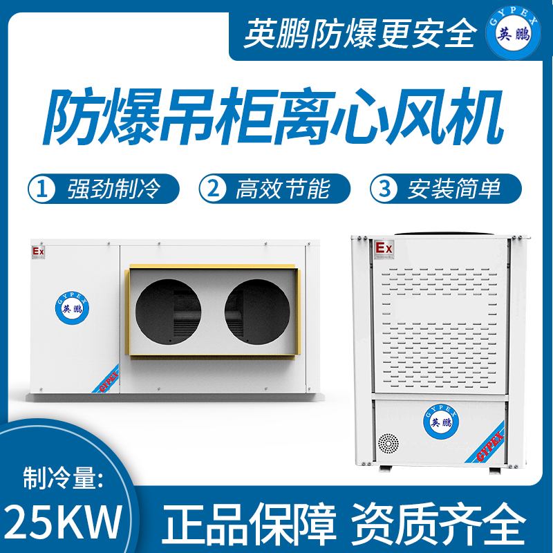 防爆吊柜離心風機制冷量：35KW