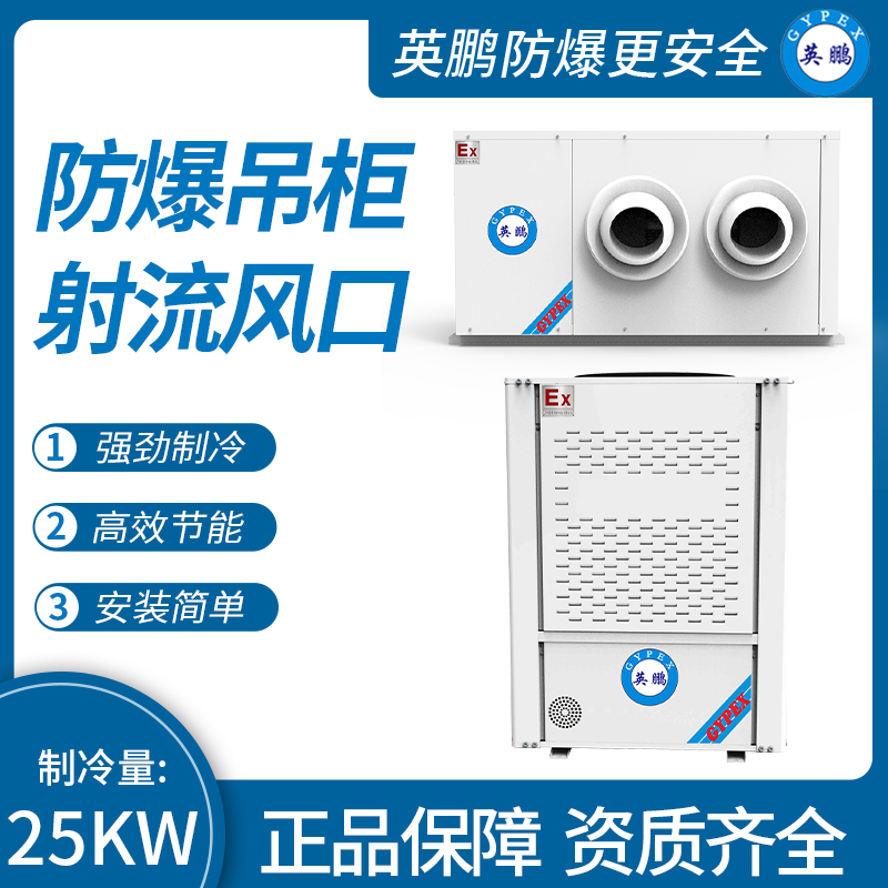 防爆吊柜射流風口制冷量：25KW
