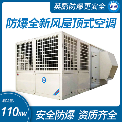 防爆全新風屋頂式空調機制冷量110KW