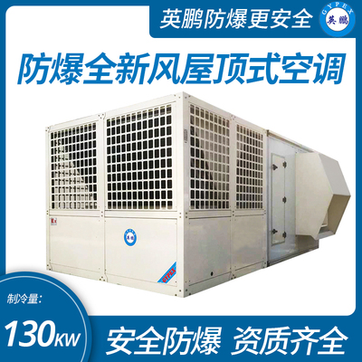 防爆全新風屋頂式空調機制冷量130KW