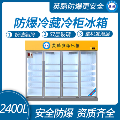 防爆立式冷藏柜2400L