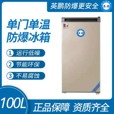 實驗室防爆冰箱100L