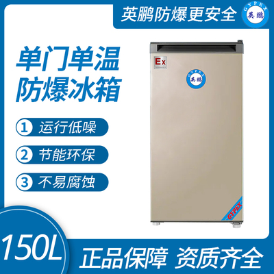單門系列防爆冰箱（冷凍）