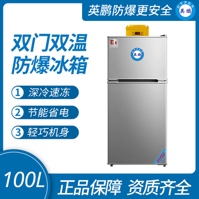 雙溫防爆冰箱100升