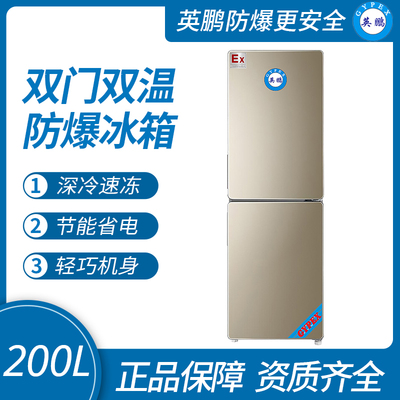 雙門雙溫防爆冰箱200升