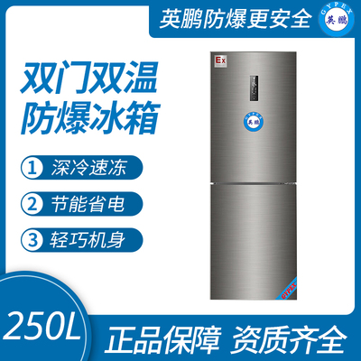 雙溫防爆冰箱250升
