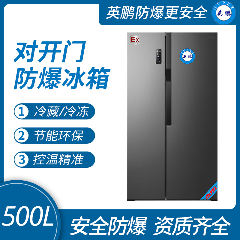 對開門防爆冰箱