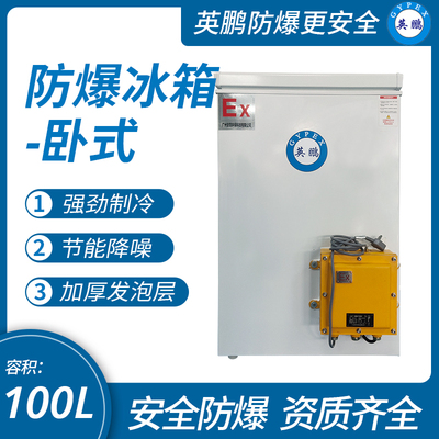 英鵬臥式防爆冰箱100L