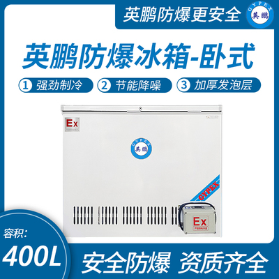 臥式防爆冰箱400L