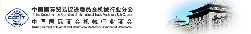 中國國際貿易促進委員