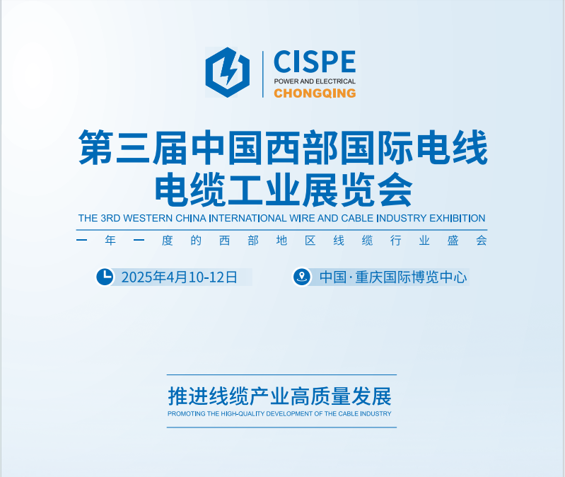 2025重慶第三屆電纜電纜工業(yè)展