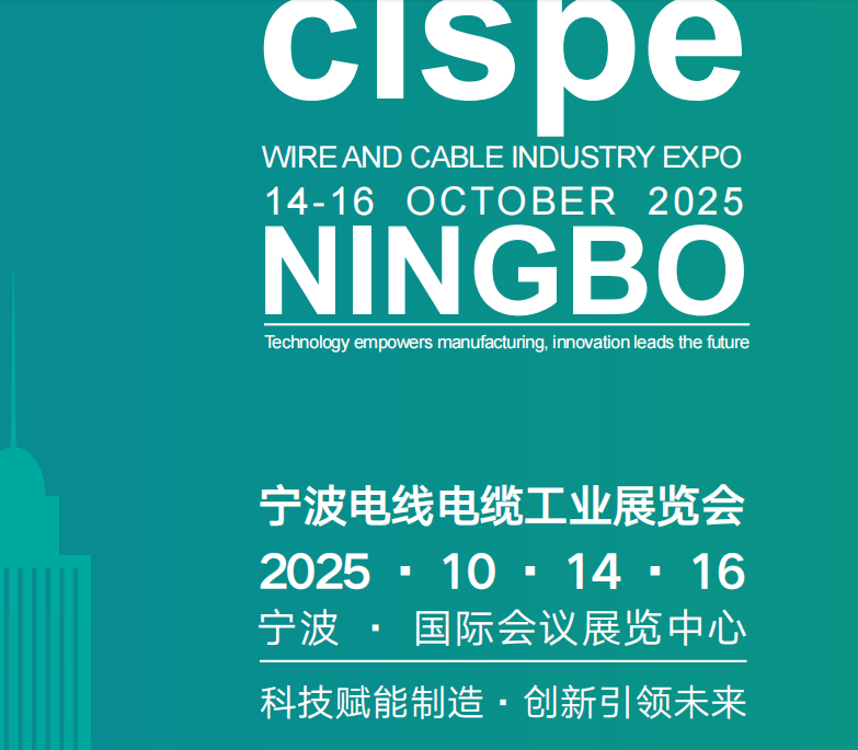 2025中國（寧波）國際電線電纜及材料設(shè)備展覽會