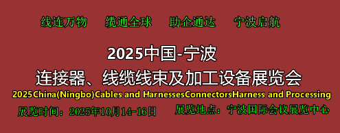 2025中國（寧波）連接器、線纜線束及加工設(shè)備展覽會