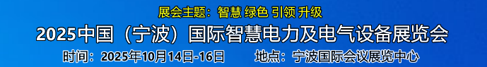 2025中國（寧波）國際智慧電力及電氣設(shè)備展覽會