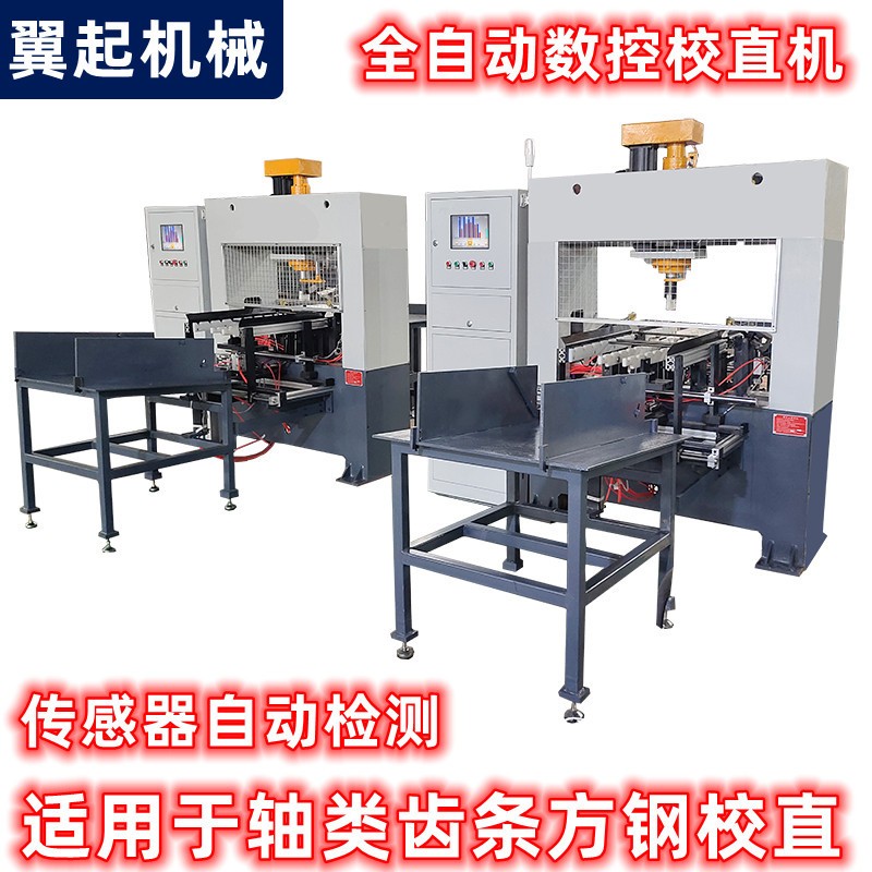 精密軸類校直機(jī) 全自動(dòng)管材矯直液壓機(jī) 數(shù)控絲桿校直機(jī)