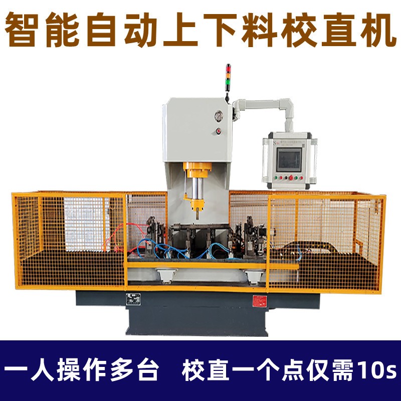 傳動(dòng)軸自動(dòng)校直機(jī) 數(shù)控齒輪軸圓棒扭力桿螺桿調(diào)直機(jī)壓力機(jī)