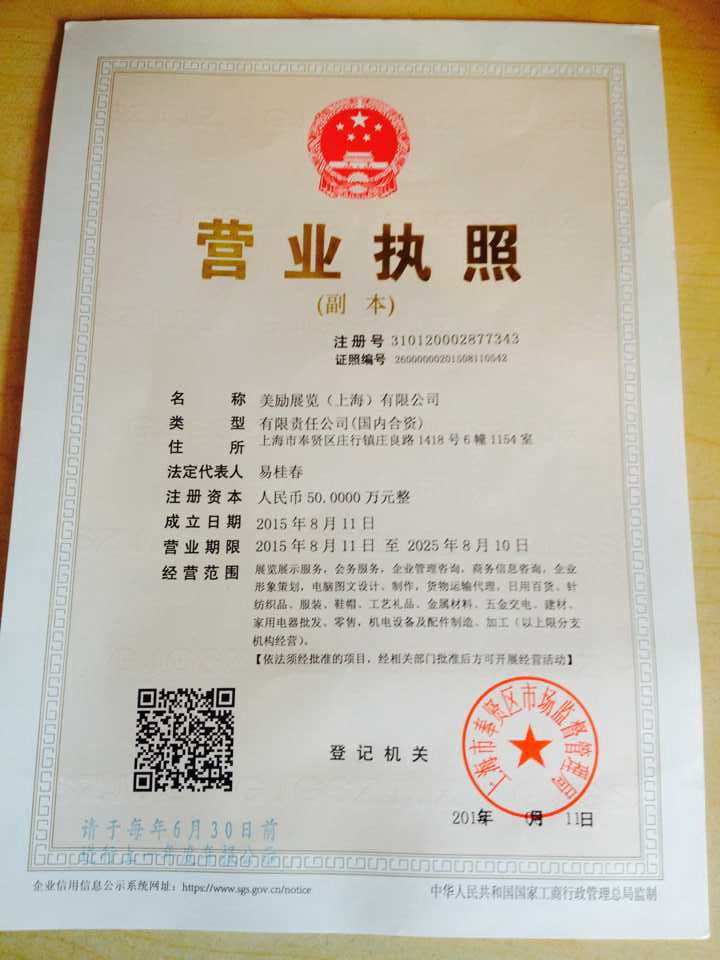 美勵展覽（上海）有限公司