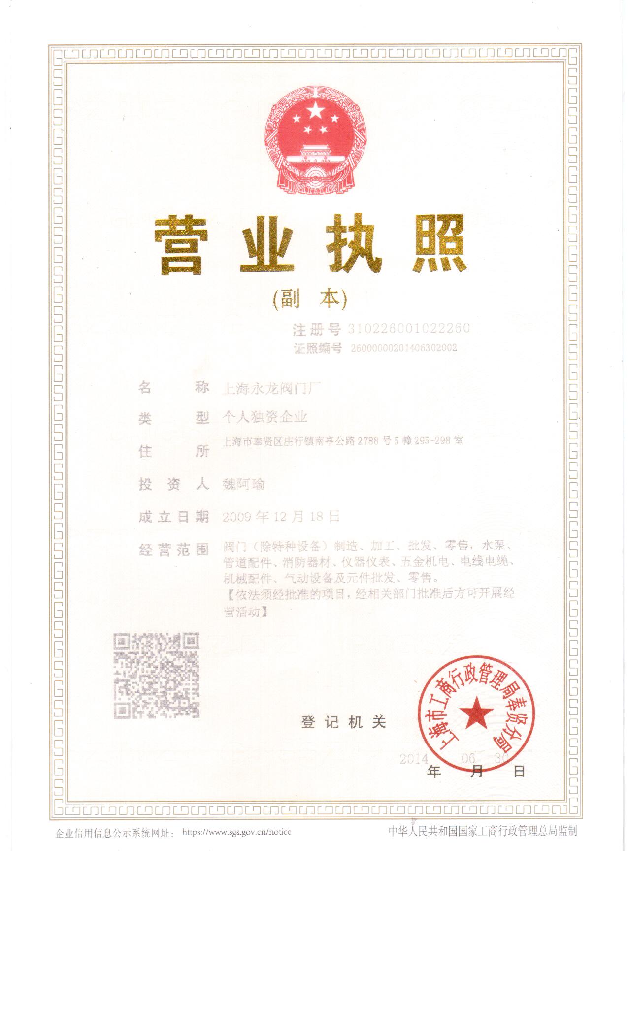 上海永龍閥門廠