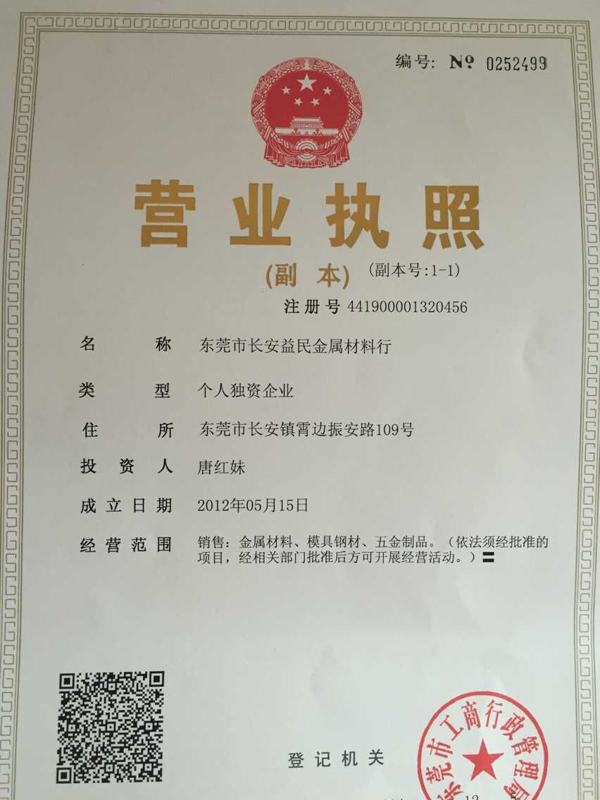 東莞市長安益民金屬材