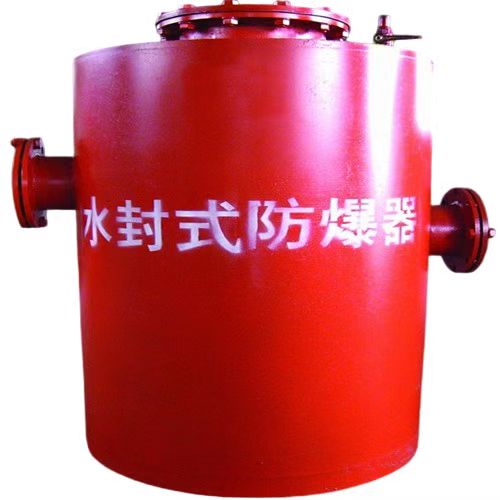 水封式防爆器只等你來