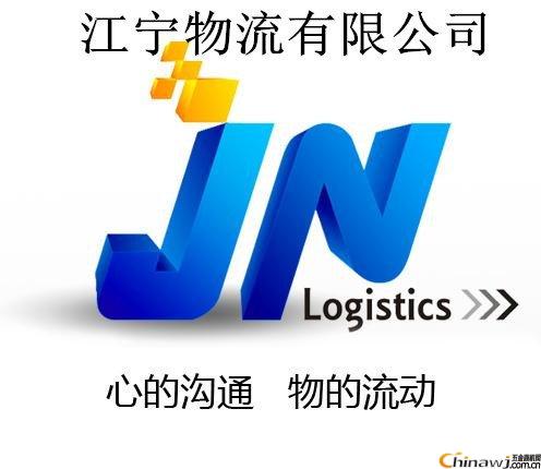 佛山江寧物流公司