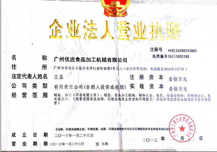 廣州優連食品加工機械