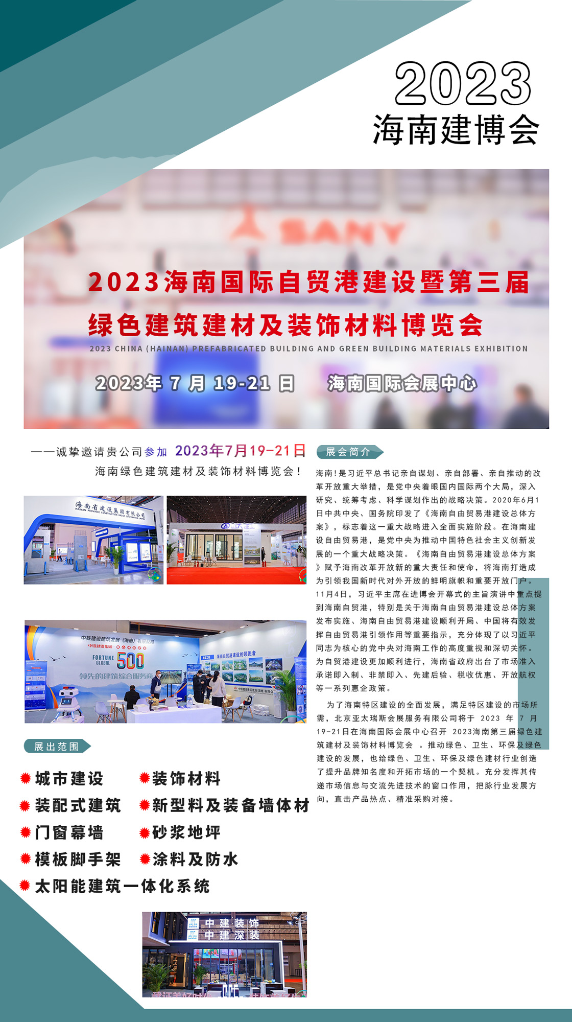 爆   爆  爆  2023海南建博會誠招展位商
