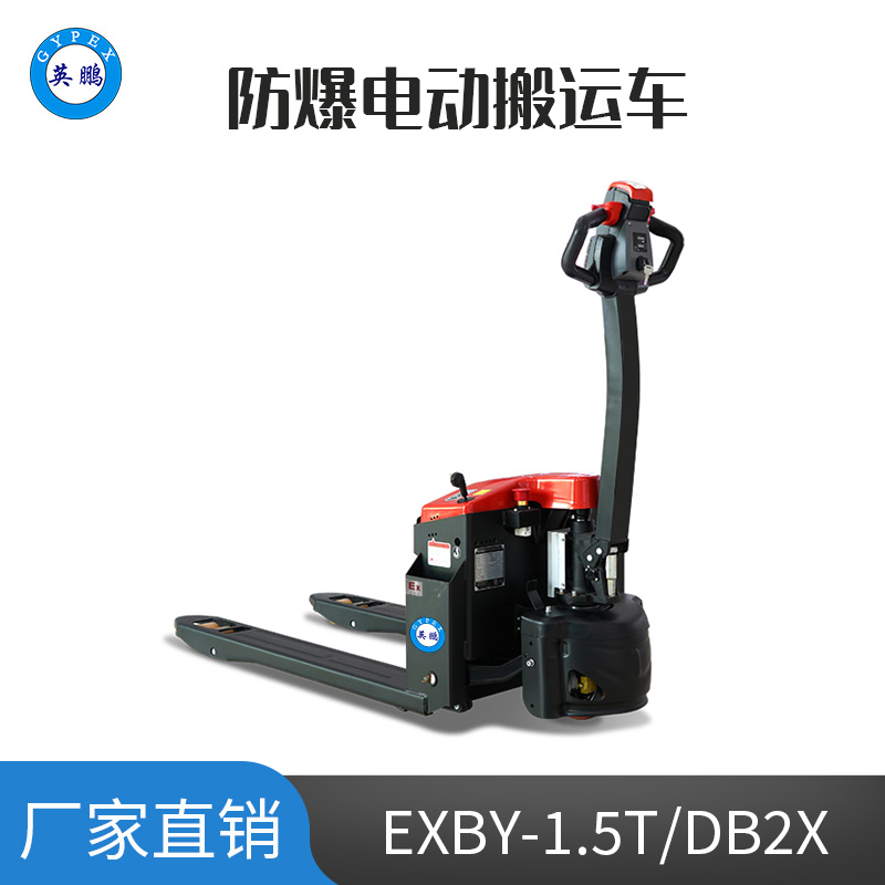 英鵬 1.5噸 防爆鉛酸電動(dòng)搬運(yùn)車 EXBY-1.5T/DB2X