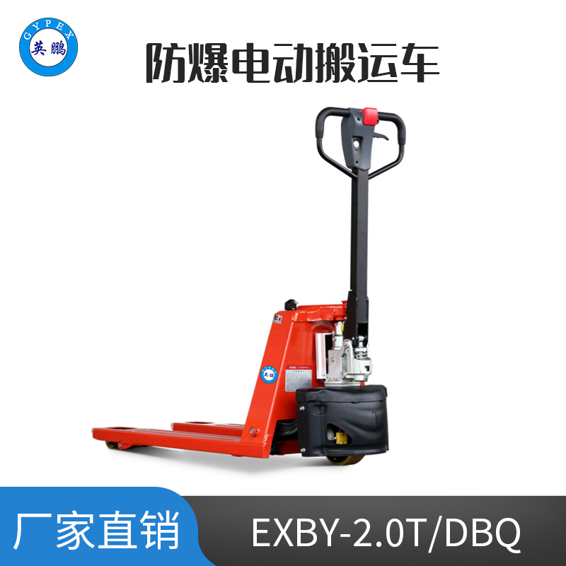 英鵬 2.0噸防爆鉛酸電動(dòng)搬運(yùn)車 EXBY-2.0T/DBQ