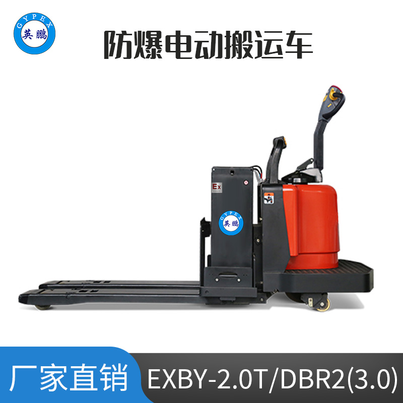 英鵬3.0噸防爆鉛酸電動(dòng)搬運(yùn)車 EXBY-2.0T/DBR2(3.0)