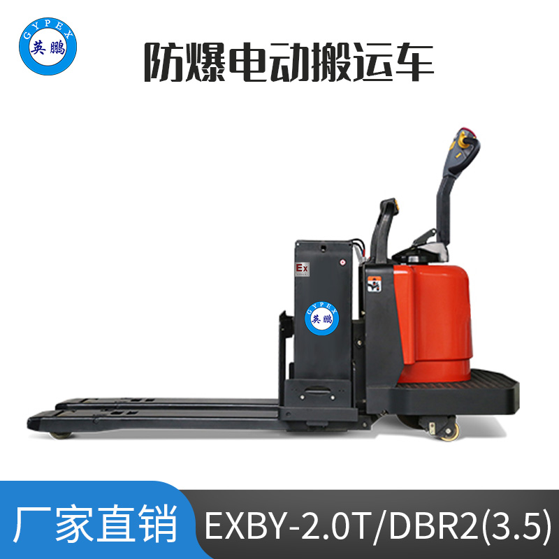 英鵬 3.5噸防爆鉛酸電動(dòng)搬運(yùn)車EXBY-2.0T/DBR2(3.5)
