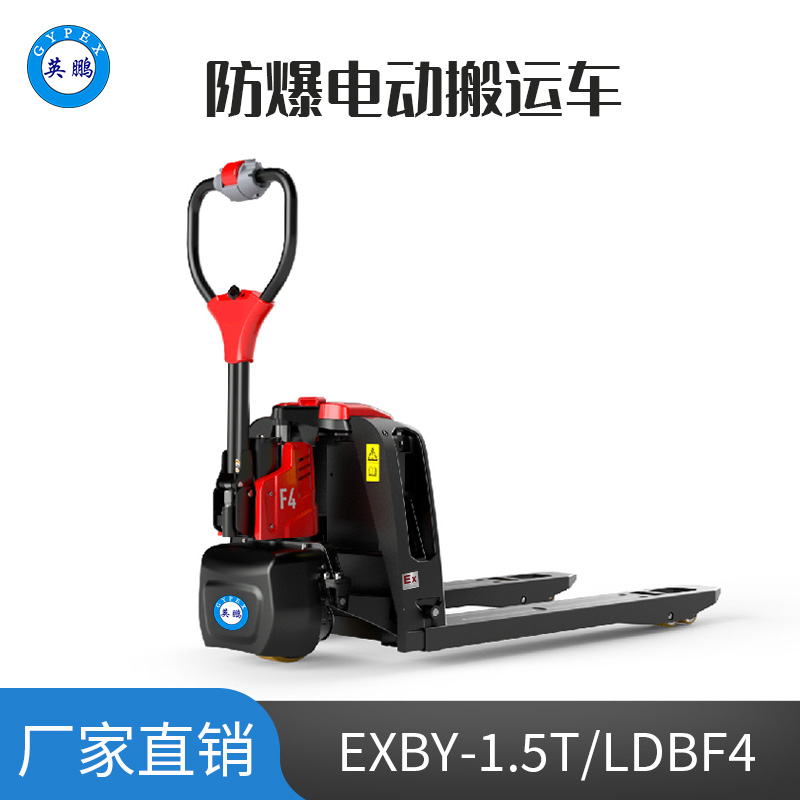 英鵬1.5噸防爆鋰電電動(dòng)搬運(yùn)車 EXBY-1.5T/LDBF4