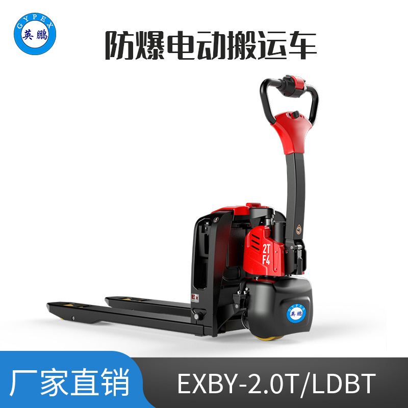 英鵬 2.0噸防爆鋰電電動(dòng)搬運(yùn)車 EXBY-2.0T/LDBT