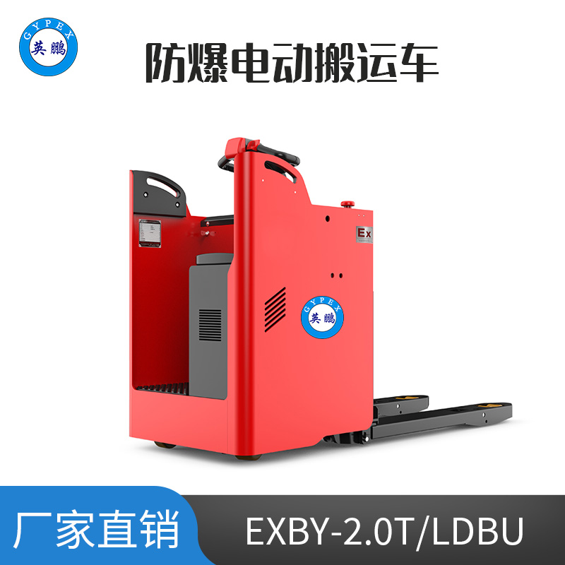 英鵬 2.0噸防爆鋰電電動(dòng)搬運(yùn)車 EXBY-2.0T/LDBU