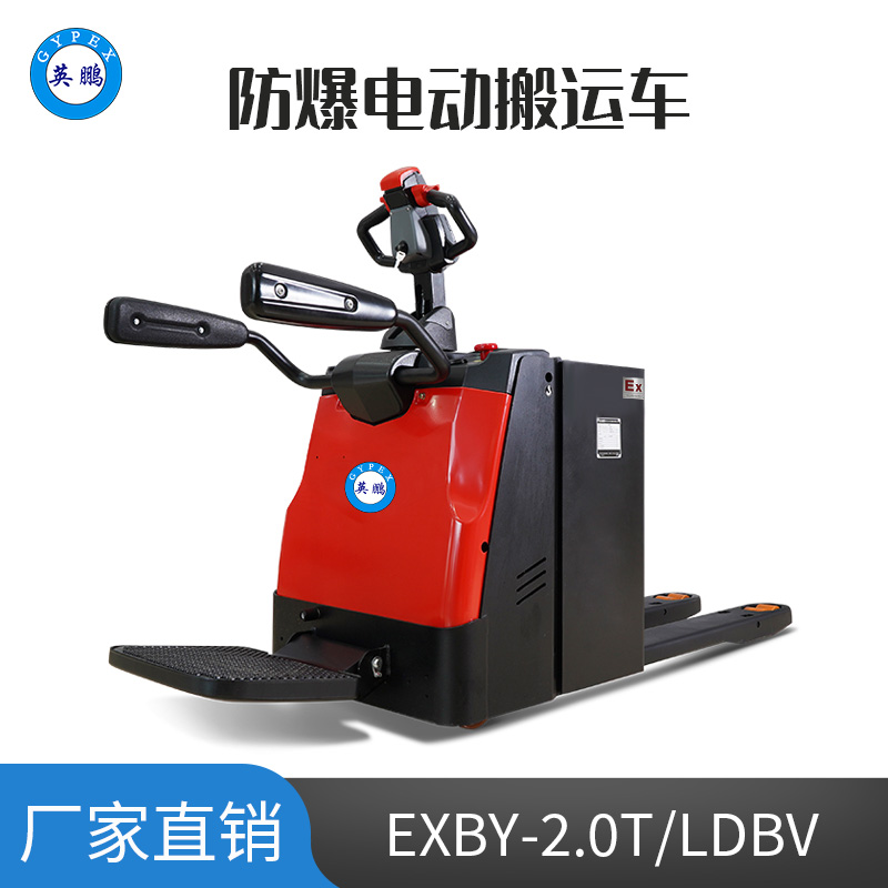 英鵬 2.0噸防爆電動(dòng)搬運(yùn)車 鋰電 EXBY-2.0T/LDBD2