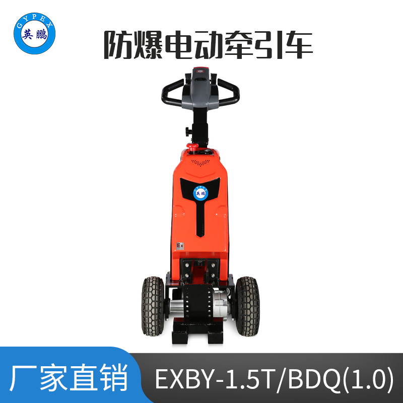 英鵬 1.0噸防爆鉛酸步行電動(dòng)牽引車 EXBY-1.5T/BDQ(1.0)