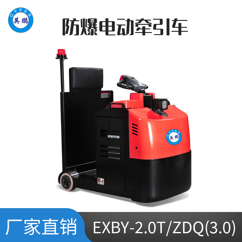 英鵬3.0噸防爆鉛酸電動(dòng)牽引車 EXBY-2.0T/ZDQ(3.0)