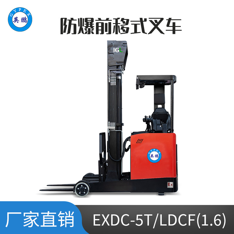 英鵬 1.6噸防爆鋰電前移式叉車 EXDC-5T/LDCF(1.6)