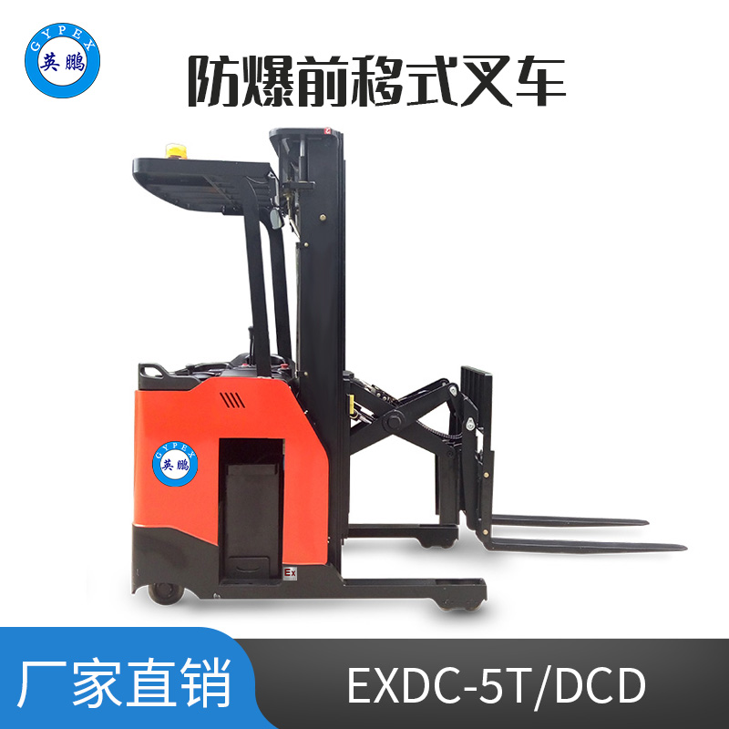英鵬 1.5噸防爆鉛酸電動(dòng)前移式叉車EXDC-5T/DCD